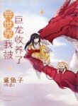 I Was Adopted By A Dragon In Another World