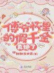 Young Master Fu’s Incredible Real Heiress